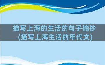 描写上海的生活的句子摘抄(描写上海生活的年代文)